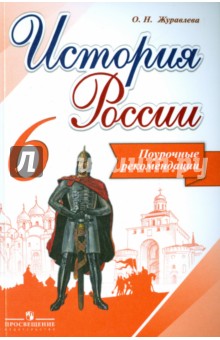 История России. 6 класс. Поурочные рекомендации. ФГОС