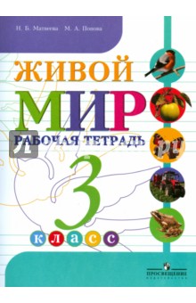 Живой мир. 3 класс. Рабочая тетрадь. Для специальных (коррекционных) образоват. учредж. VIII вид