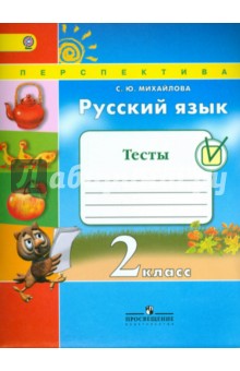 Русский язык. 2 класс. Тесты. ФГОС