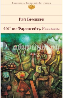 451 по Фаренгейту