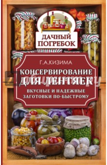 Консервирование для лентяек. Вкусные и надежные заготовки по-быстрому