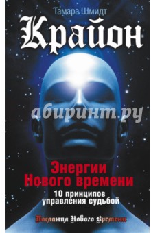 Крайон. Энергии Нового времени. 10 принципов управления судьбой