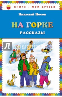 На горке. Рассказы