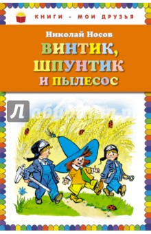 Винтик, Шпунтик и пылесос. Рассказы