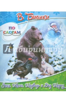 Заяц, Косач, Медведь и Дед Мороз