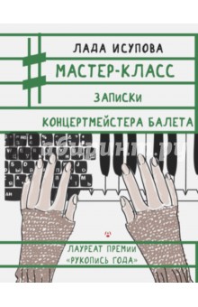 Мастер-класс. Записки концертмейстера балета