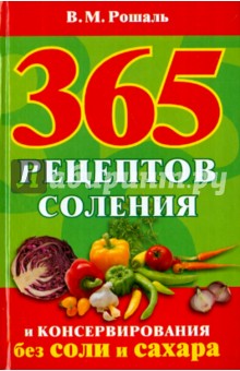 365 рецептов соления и консервирования без соли и сахара