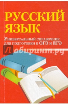 Русский язык. Универсальный справочник для подготовки к ОГЭ и ЕГЭ