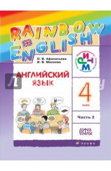 Английский язык. 4 класс. Учебник. В 2-х частях. Часть 2. РИТМ. ФГОС