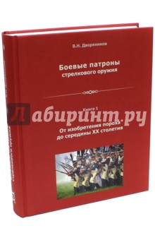 Боевые патроны стрелкового оружия. Книга 1
