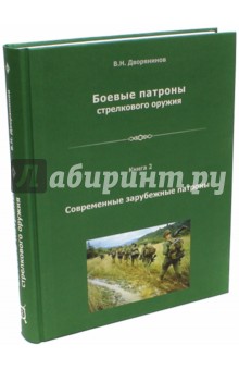 Боевые патроны стрелкового оружия. Книга 2