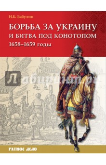 Борьба за Украину и битва под Конотопом (1658-1659 гг.)