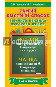 Русский язык. 1-4 классы. Самый быстрый способ выучить правила русского языка