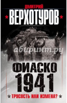 Фиаско 1941. Трусость или измена?