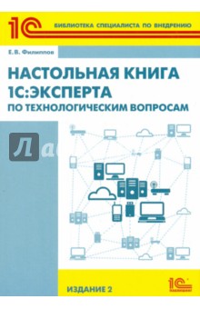 Настольная книга 1С:Эксперта по технологическим вопросам