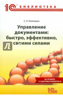 Управление документами. Быстро, эффективно, своими силами. На примере "1С:Документооборота 8