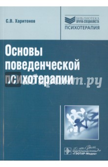 Основы поведенческой психотерапии