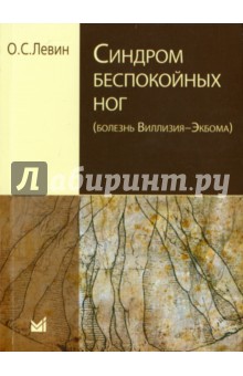 Синдром беспокойных ног (болезнт Виллизия-Экбома)