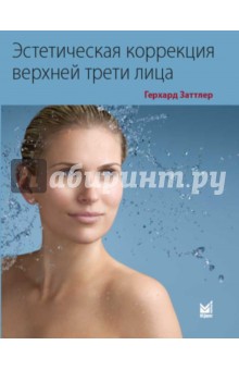 Эстетическая коррекция верхней трети лица