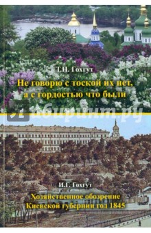 Не говорю с тоской их нет, а с гордостью что были. Хозяйственное обозрение Киевской губернии 1845 г.