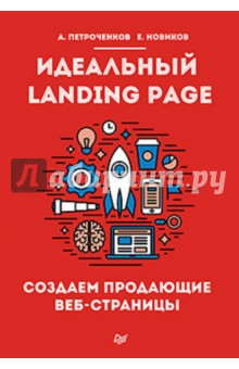 Идеальный Landing Page. Создаем продающие веб-страницы