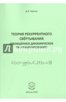 Теория рекуррентного свёртывания (обобщённое динамическое программирование)