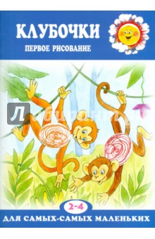 Клубочки. Первое рисование для детей 2-4 лет