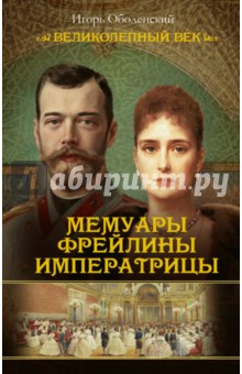 Мемуары фрейлины императрицы