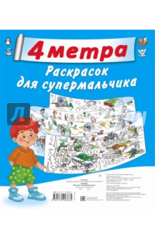 4 метра волшебных раскрасок. Для супермальчиков. Комплект из 4-х раскрасок