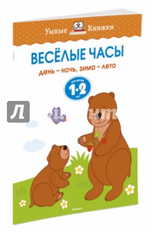 Веселые часы. День - ночь, зима - лето. Для детей 1-2 лет