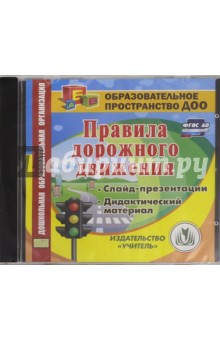 Правила дорожного движения. ФГОС ДО (CD)