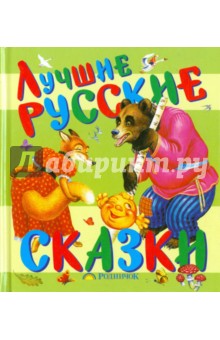 Лучшие русские сказки