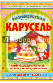 Разноцветная карусель