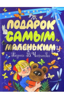 Подарок самым маленьким