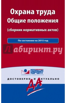 Охрана труда. Сборник нормативных актов