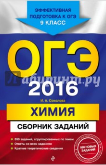 ОГЭ-2016. Химия. Сборник заданий. 9 класс