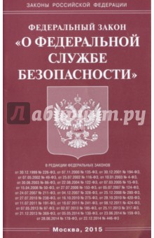 Федеральный закон "О федеральной службе безопасности"