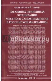 ФЗ "Об общих принципах организации местного самоуправления в Российской Федерации"