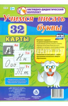 Учимся писать буквы. 32 демонстрационные карты. ФГОС