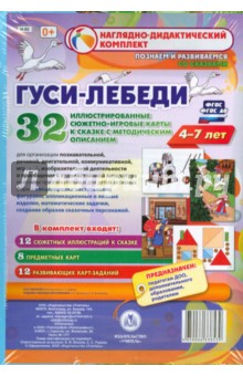 Гуси-лебеди. Наглядно-дидактический комплект для детей 4-7 лет. ФГОС ДО