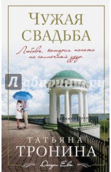 Чужая свадьба