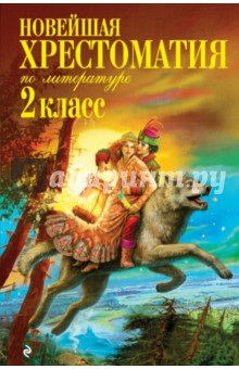 Новейшая хрестоматия по литературе. 2 класс