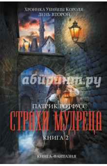 Страхи мудреца. Книга 2