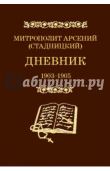 Дневник 1903-1905. 3 том