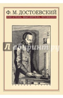 Ф. М. Достоевский. Писатель, мыслитель, провидец. Сборник статей