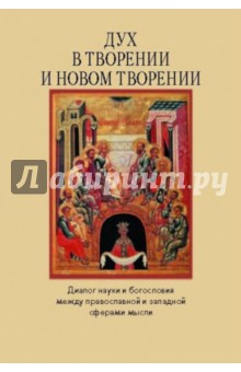 Дух в творении и новом творении. Диалог науки и богословия между православной и западной сферами