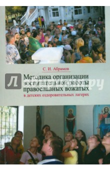Методика организации воспитательной работы православных вожатых в детских оздоровительных лагерях