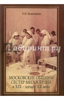 Московские общины сестер милосердия в XIX-XX века