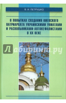 О попытках создания Киевского патриархата украинскими униатами и раскольниками-автокефалистами в ХХ