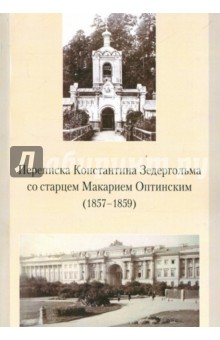 Переписка Константина Зедергольма со ст. Макарием Оптинским (1857-1859)